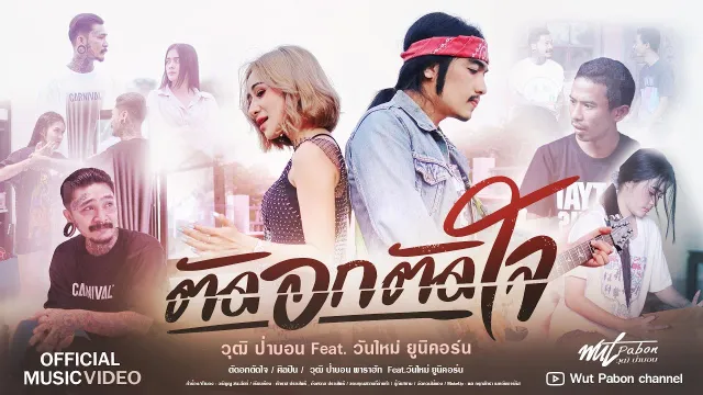 คอร์ดเพลง ตัดอกตัดใจ - วุฒิ ป่าบอน ft.วันใหม่ ยูนิคอร์น