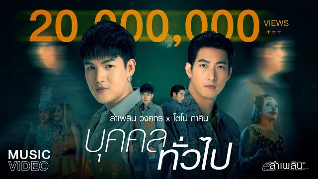 คอร์ดเพลง บุคคลทั่วไป - ลำเพลิน วงศกร ft.โตโน่ ภาคิน