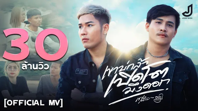 คอร์ดเพลง เขาบ่กล้าเปิดโตมึงดอก - เก่ง สยาม ft.อาร์ม กระนวน