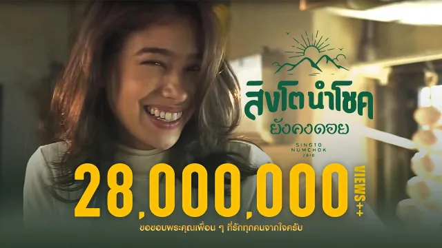 คอร์ดเพลง ยังคงดอย - สิงโต นำโชค (คอร์ด ง่ายๆ)