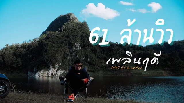 คอร์ดเพลง เพลินฤดี - PMC (ปู่จ๋าน ลองไมค์)