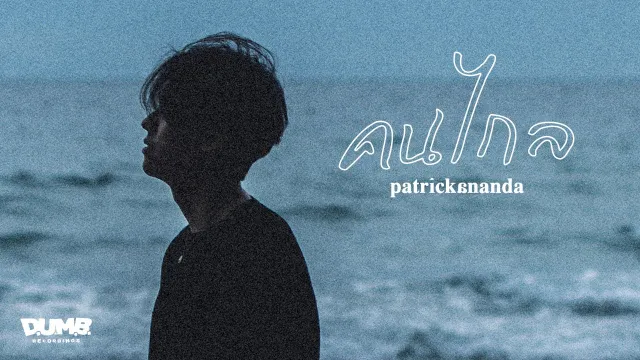 คอร์ดเพลง คนไกล - Patrickananda