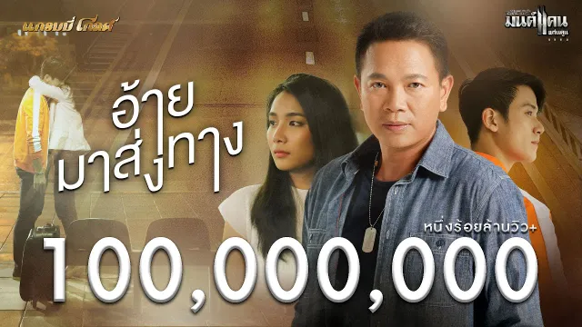 คอร์ดเพลง อ้ายมาส่งทาง - มนต์แคน แก่นคูน (คอร์ด ง่ายๆ)