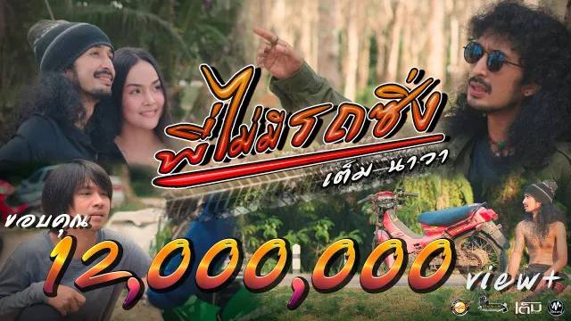 คอร์ดเพลง พี่ไม่มีรถซิ่ง - เต็ม นาวา