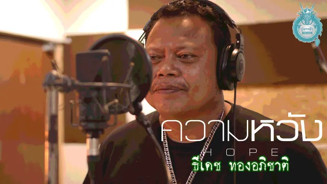 คอร์ดเพลง ความหวัง - ธีเดช ทองอภิชาติ (Cover) (คอร์ด ง่ายๆ)