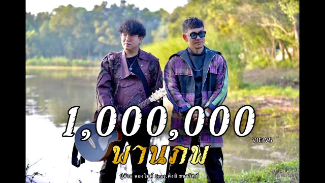 คอร์ดเพลง พานภพ - ปู่จ๋าน ลองไมค์ ft.คิงส์ ชนาวิทย์