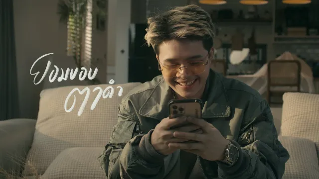 คอร์ดเพลง ยอมขอบตาดำ - RachYO (รัชโย)