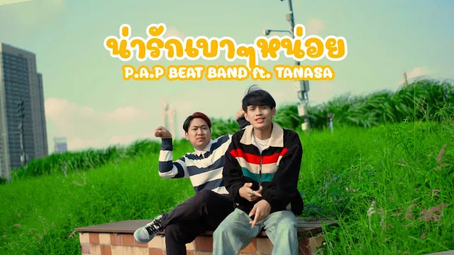 คอร์ดเพลง น่ารักเบาๆหน่อย - PAP BEAT BAND ft.TANASA