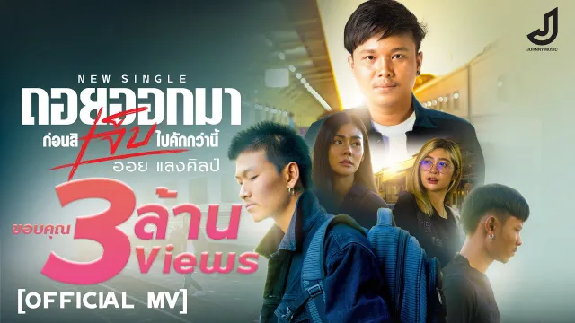 คอร์ดเพลง ถอยออกมา ก่อนสิเจ็บไปคักกว่านี้ - ออย แสงศิลป์ (คอร์ด ง่ายๆ)