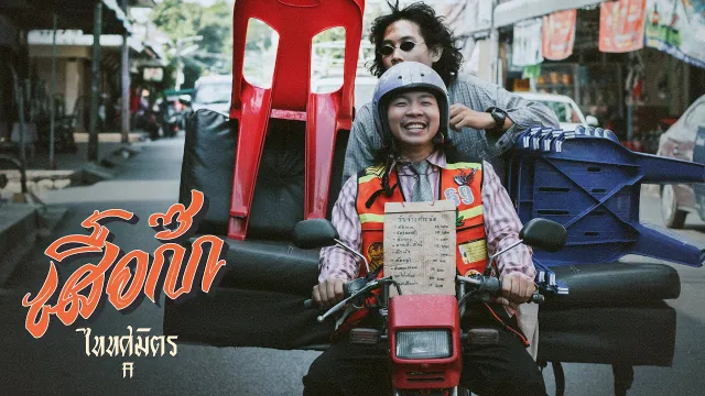 คอร์ดเพลง เสื้อกั๊ก - Taitosmith