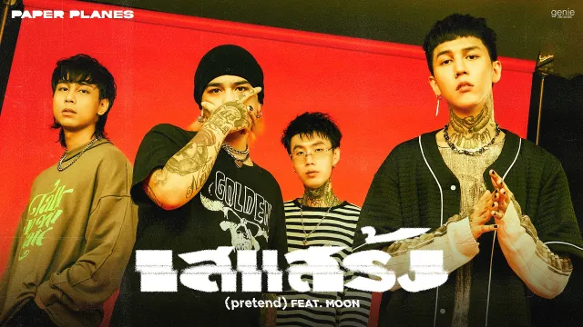คอร์ดเพลง เสแสร้ง(Pretend) - Paper Planes ft.MOON