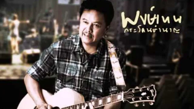 คอร์ดเพลง สถาพร - พงษ์เทพ กระโดนชำนาญ