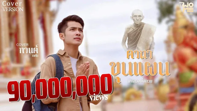 คอร์ดเพลง คาถาขุนแผน (หลวงพ่อกวย) - กานต์ ทศน