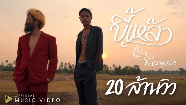 คอร์ดเพลง ขี้เหล้า - ฝ้ายเมฆะ x ทรงเจ้าพ่อ