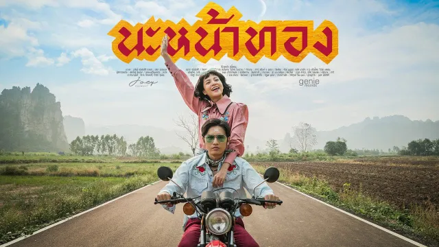 คอร์ดเพลง นะหน้าทอง - โจอี้ ภูวศิษฐ์ (Joey Phuwasit) (คอร์ด ง่ายๆ)