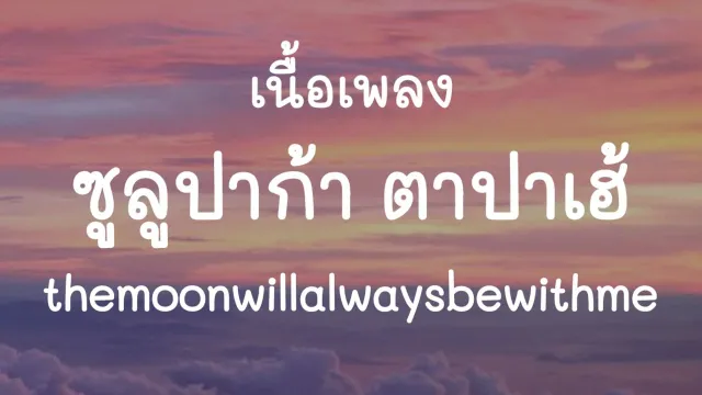 คอร์ดเพลง ซูลูปาก้า ตาปาเฮ้ - Themoonwillalwaysbewithme
