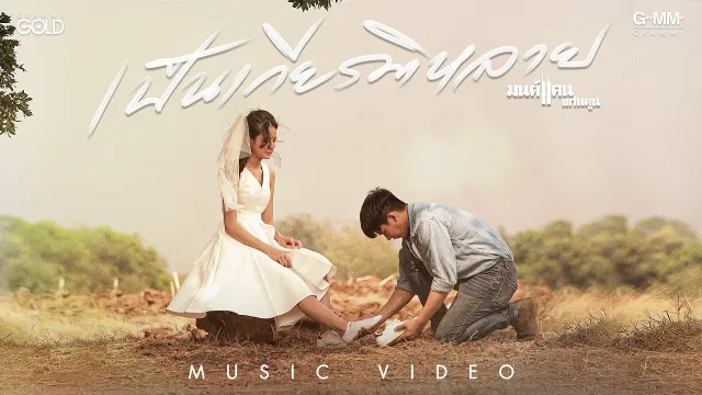 คอร์ดเพลง เป็นเกียรติหลาย - มนต์แคน แก่นคูน (คอร์ด ง่ายๆ)