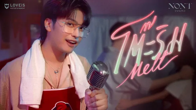 คอร์ดเพลง โต๊ะริม (Melt) - นนท์ ธนนท์