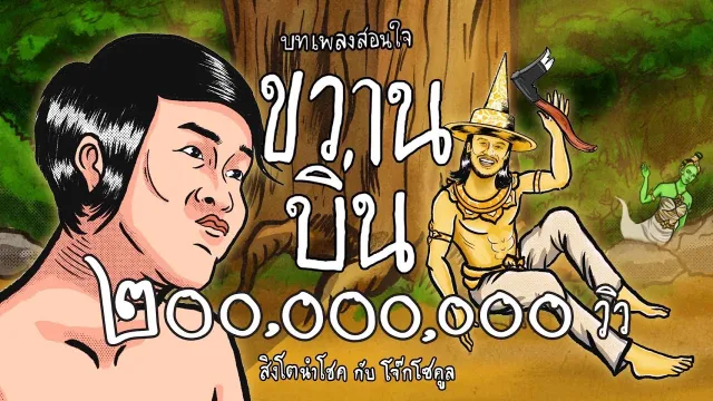 คอร์ดเพลง ขวานบิ่น - สิงโต นำโชค ft.โจ๊ก โซคูล (คอร์ด ง่ายๆ)