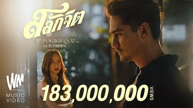 คอร์ดเพลง สลักจิต - ป๊อบ ปองกูล ft.ดา เอ็นโดรฟิน