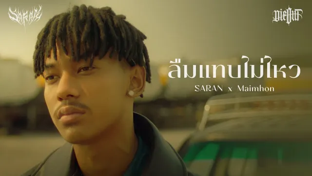 คอร์ดเพลง ลืมแทบไม่ไหว - SARAN x Maimhon (คอร์ด ง่ายๆ)