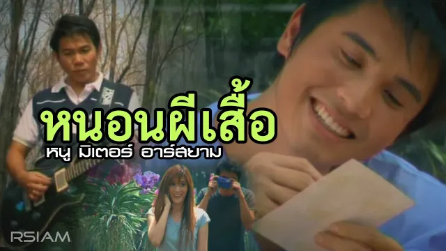 คอร์ดเพลง หนอนผีเสื้อ - หนู มิเตอร์ อาร์สยาม