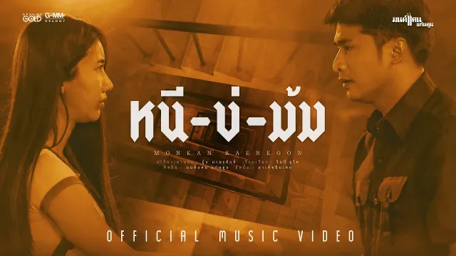 คอร์ดเพลง หนีบ่ม้ม - มนต์แคน แก่นคูน (คอร์ด ง่ายๆ)
