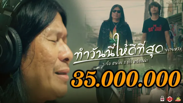 คอร์ดเพลง ทำวันนี้ให้ดีที่สุด(ปรายหวัง) - บ.เบิ้ล สามร้อย x อ.ไข่ มาลีฮวนน่า (คอร์ด ง่ายๆ)