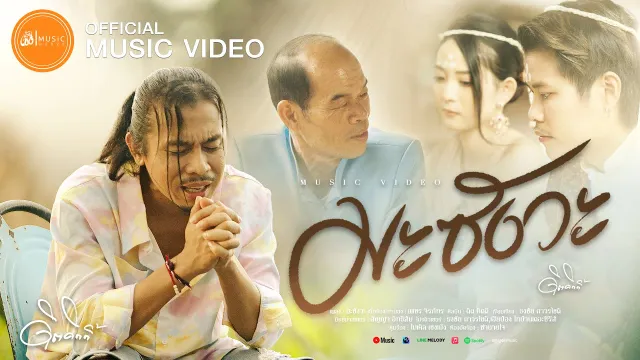คอร์ดเพลง มะซังวะ - ดิด คิตตี้ (เซิ้ง|Music)