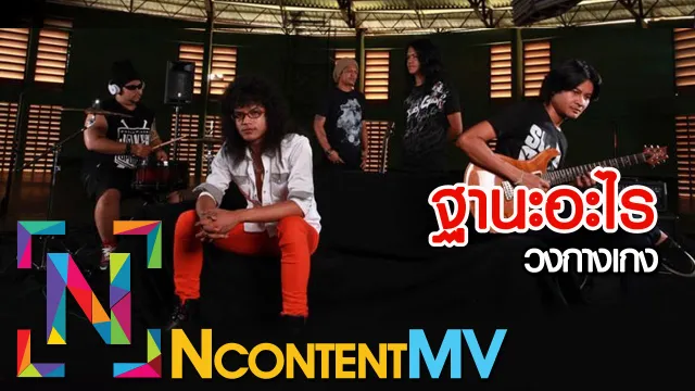 คอร์ดเพลง ฐานะอะไร - วงกางเกง