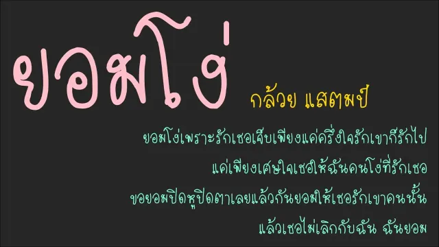 คอร์ดเพลง ยอมโง่ - แสตมป์