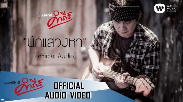คอร์ดเพลง นักแสวงหา - ปู พงษ์สิทธิ์ คำภีร์