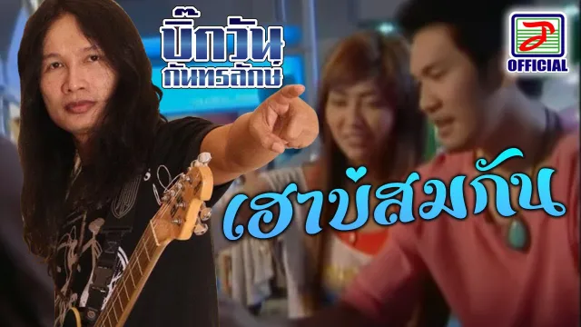 คอร์ดเพลง เฮาบ่สมกัน - บิ๊กวัน กันทรลักษ์