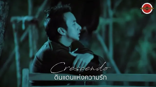 คอร์ดเพลง ดินแดนแห่งความรัก - Crescendo