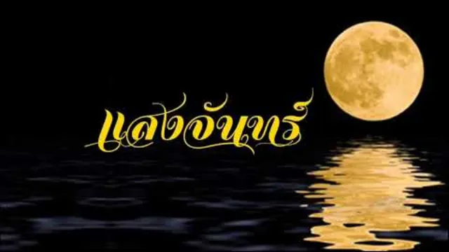 คอร์ดเพลง แสงจันทร์ - มาลีฮวนน่า