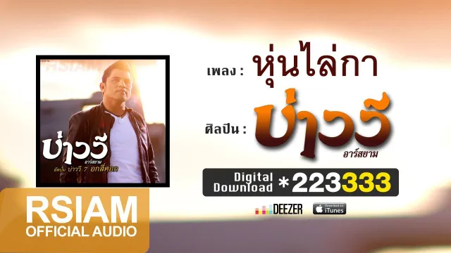 คอร์ดเพลง หุ่นไล่กา - บ่าววี Rsiam