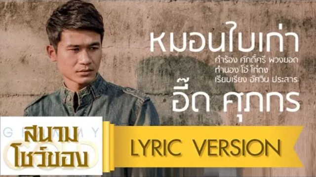 คอร์ดเพลง หมอนใบเก่า - อี๊ด ศุภกร