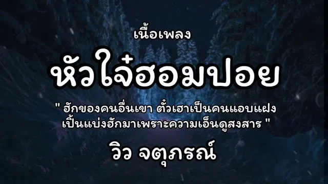 คอร์ดเพลง หัวใจฮอมปอย - วิว จตุภรน์