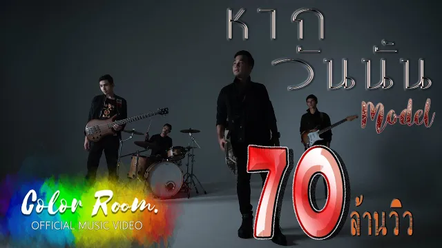 คอร์ดเพลง หากวันนั้น - MODEL