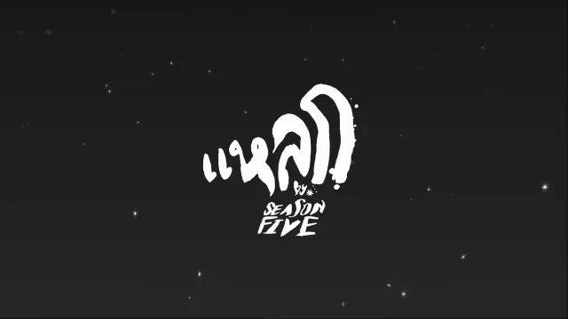 คอร์ดเพลง แหลก - Season Five