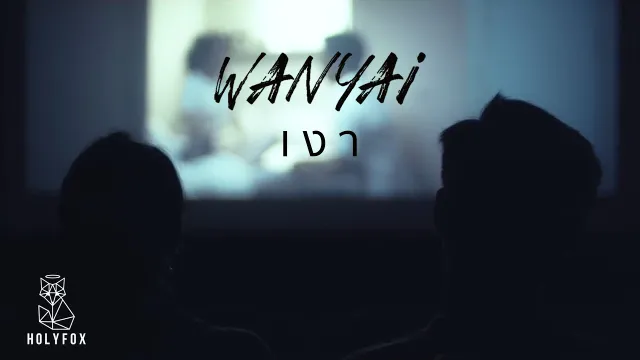 คอร์ดเพลง เงา - WANYAi (แว่นใหญ่)
