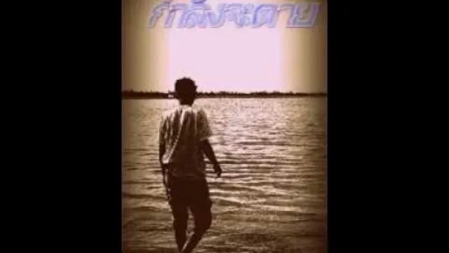 คอร์ดเพลง ทิ้ง - อริสมันต์ พงษ์เรืองรอง