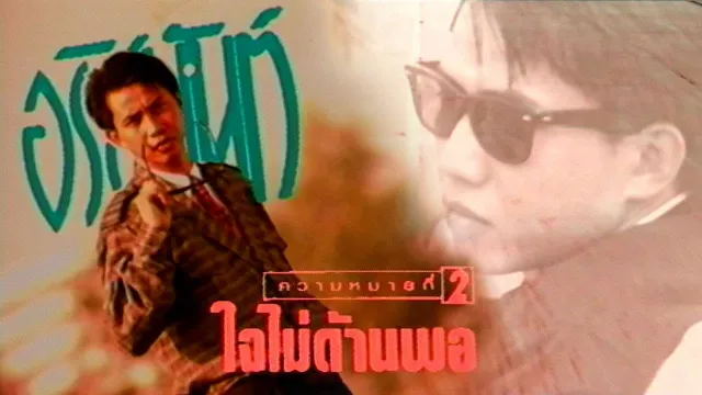 คอร์ดเพลง ใจไม่ด้านพอ - อริสมันต์ พงศ์เรืองรอง