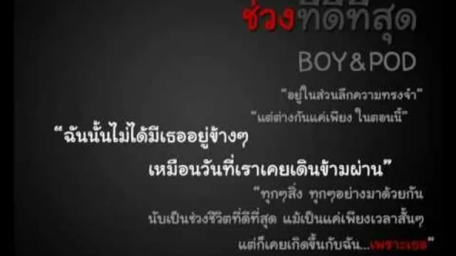 คอร์ดเพลง ช่วงที่ดีที่สุด - BOYdPOD