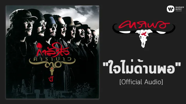 คอร์ดเพลง ใจไม่ด้านพอ - คาราบาว