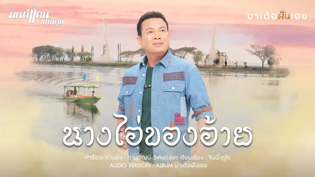 คอร์ดเพลง นางไอ่ของอ้าย - มนต์แคน แก่นคูน