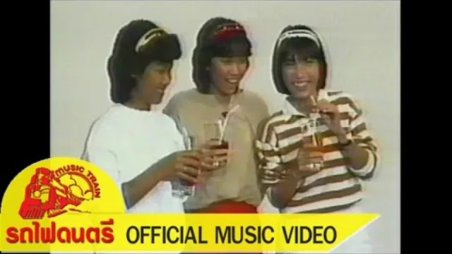 คอร์ดเพลง รักคือฝันไป - สาว สาว สาว