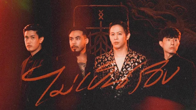 คอร์ดเพลง ไม่เป็นรอง - COCKTAIL (คอร์ด ง่ายๆ)