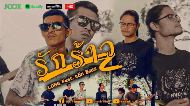 คอร์ดเพลง รักร้าว - LONG ft.แต๊ก สิงขร