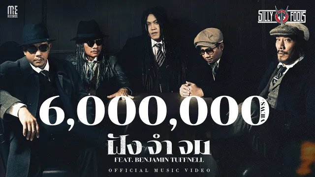 คอร์ดเพลง ฝัง จำ จม - SILLY FOOLS ft.Benjamin